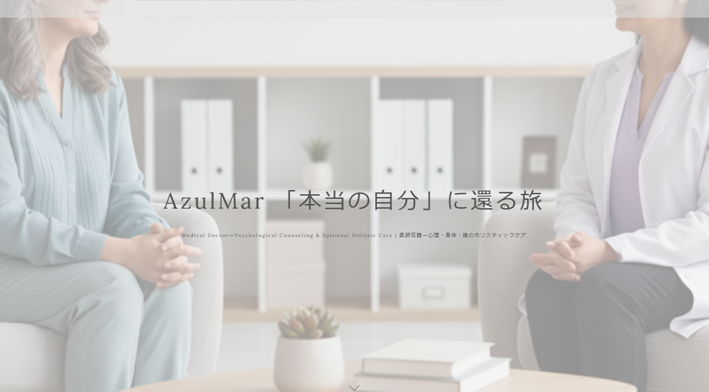 AzulMar 「本当の自分」に還る旅